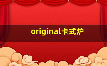 original卡式炉