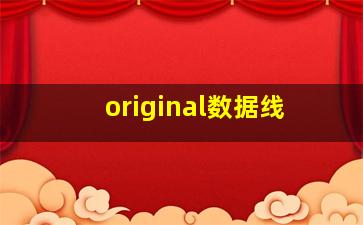 original数据线