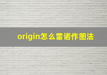 origin怎么雷诺作图法