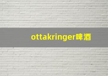 ottakringer啤酒