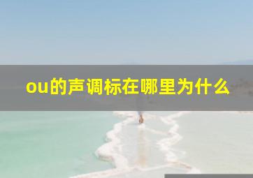 ou的声调标在哪里为什么