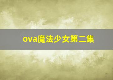 ova魔法少女第二集