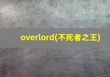 overlord(不死者之王)