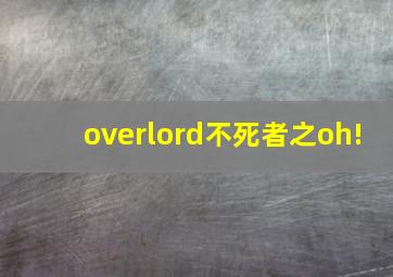 overlord不死者之oh!