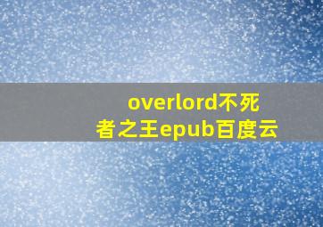 overlord不死者之王epub百度云