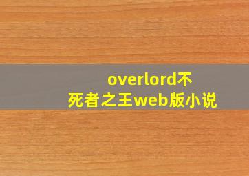 overlord不死者之王web版小说