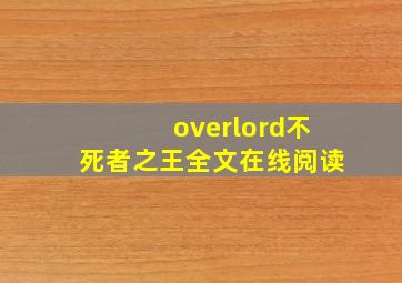 overlord不死者之王全文在线阅读