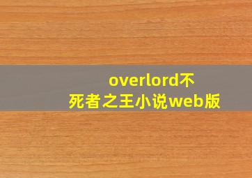 overlord不死者之王小说web版