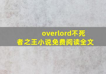 overlord不死者之王小说免费阅读全文