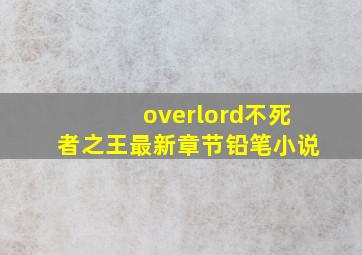 overlord不死者之王最新章节铅笔小说