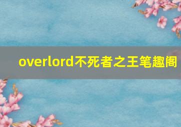 overlord不死者之王笔趣阁