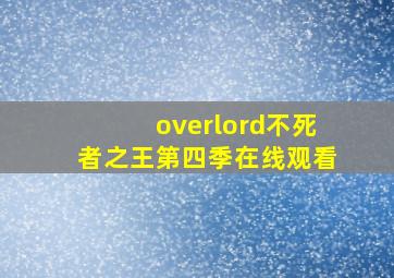 overlord不死者之王第四季在线观看