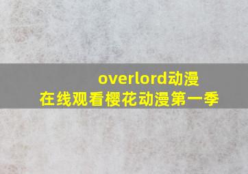 overlord动漫在线观看樱花动漫第一季