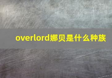 overlord娜贝是什么种族