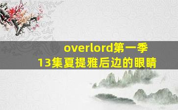 overlord第一季13集夏提雅后边的眼睛