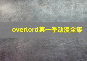 overlord第一季动漫全集