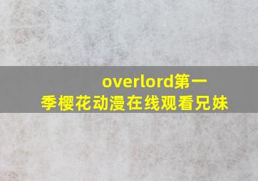 overlord第一季樱花动漫在线观看兄妹