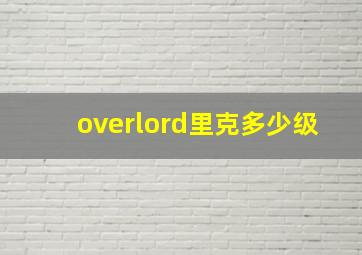 overlord里克多少级