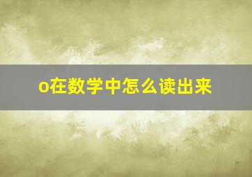 o在数学中怎么读出来