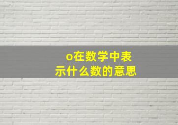 o在数学中表示什么数的意思