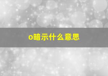 o暗示什么意思