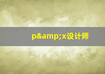 p&x设计师