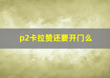 p2卡拉赞还要开门么