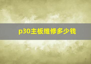 p30主板维修多少钱