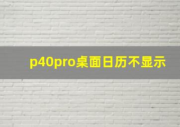 p40pro桌面日历不显示