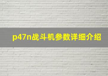 p47n战斗机参数详细介绍