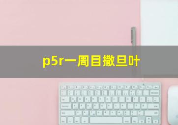 p5r一周目撒旦叶