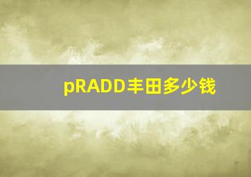 pRADD丰田多少钱