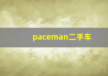 paceman二手车