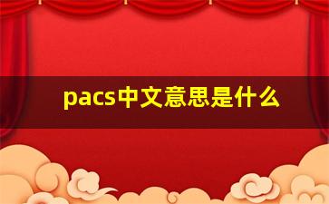 pacs中文意思是什么