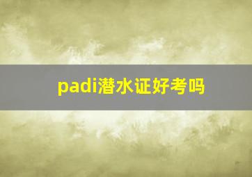 padi潜水证好考吗