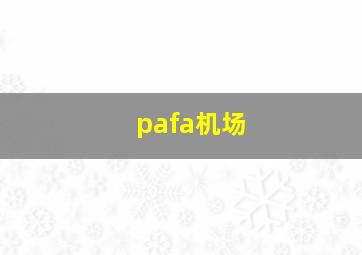 pafa机场