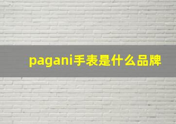 pagani手表是什么品牌