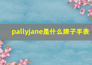 pallyjane是什么牌子手表