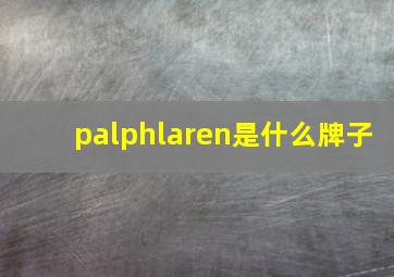 palphlaren是什么牌子