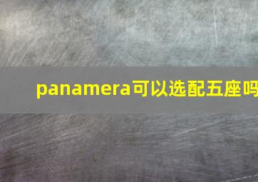 panamera可以选配五座吗