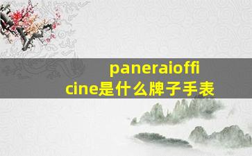 paneraiofficine是什么牌子手表