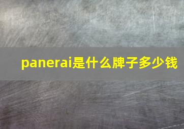 panerai是什么牌子多少钱