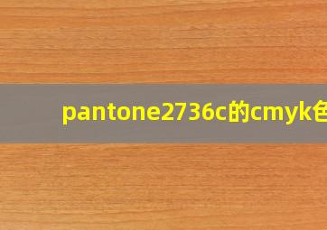 pantone2736c的cmyk色值