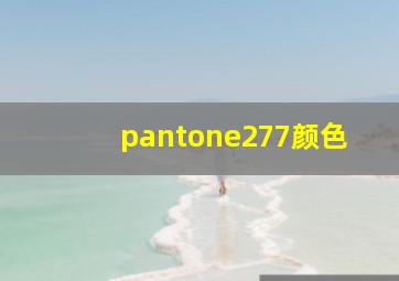 pantone277颜色