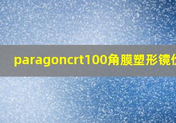 paragoncrt100角膜塑形镜价格