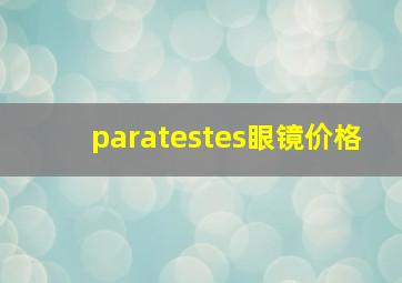 paratestes眼镜价格