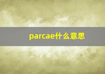 parcae什么意思