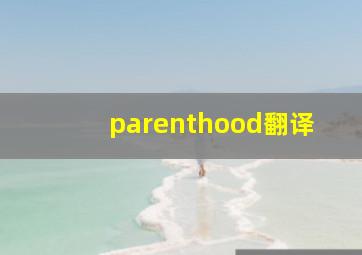 parenthood翻译