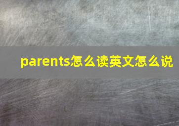 parents怎么读英文怎么说