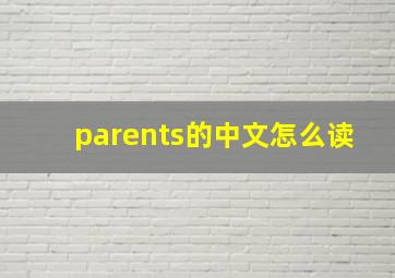 parents的中文怎么读